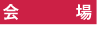 会場