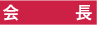 会長