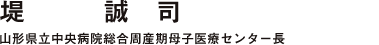 堤 誠司 山形県立中央病院総合周産期母子医療センター長