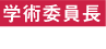 学術委員長
