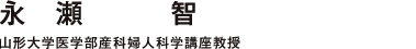 永瀬 智 山形大学医学部産科婦人科学講座教授